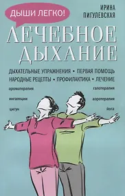 Купить Лечебное дыхание. Дыхательные упражнения. Первая помощь. Народные рецепты. Профилактика. Лечение — Фото №1
