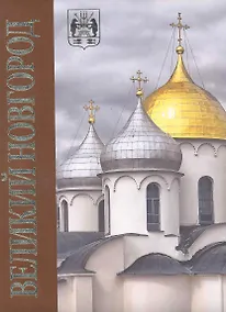 Купить Альбом Великий Новгород в коробе (плюш) — Фото №1