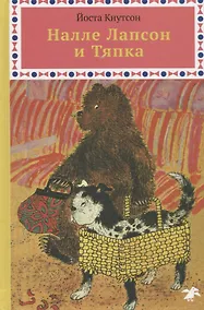 Купить Налле Лапсон и Тяпка — Фото №1