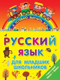 Купить ЯУспеваюВыучить Русский язык для младших школьников. 2 в 1 — Фото №1