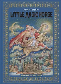Купить Pyotr Yershov "Little Magic Horse" ("Конек-горбунок" на английском языке) — Фото №1