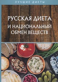 Купить Русская диета и национальный обмен веществ — Фото №1