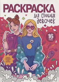 Купить Раскраска для стильных девочек — Фото №1