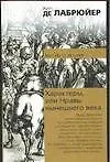 Купить Характеры, или Нравы нынешнего века — Фото №1