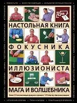 Купить Настольная книга фокусника,  иллюзиониста, мага и волшебника — Фото №1