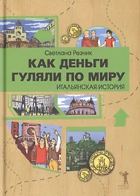 Купить Как деньги гуляли по миру.Итальянская история — Фото №1