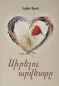 Купить Искусство любить (на армян. яз.) — Фото №1