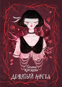 Купить Девятый ангел — Фото №1