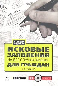 Купить Исковые заявления на все случаи жизни. Для граждан - 4-е изд. / (+CD) — Фото №1