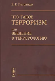 Купить Что такое терроризм, или Введение в террорологию / Изд.стереотип. — Фото №1