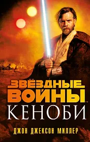 Купить Звездные войны: Кеноби — Фото №1