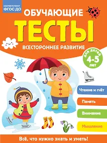 Купить Обучающие тесты. Всестороннее развитие для детей 3-4 лет — Фото №1