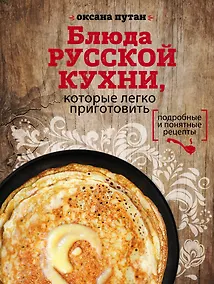 Купить Блюда русской кухни,которые легко приготовить — Фото №1