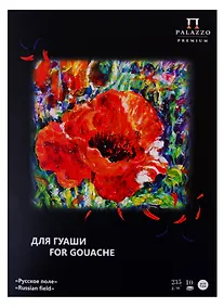 Купить Папка для работ гуашью А4 10 листов "Русское поле" 235г/м2 — Фото №1