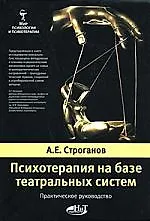 Купить Психотерапия на базе театральных систем. Практическое руководство — Фото №1