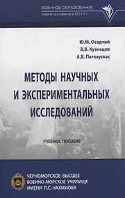 Купить Методы научных и экспериментальных исследований. Учебное пособие — Фото №1