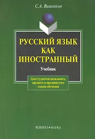 Купить Русский как иностранный:  Учебник — Фото №1