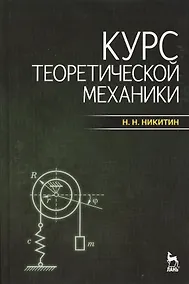 Купить Курс теоретической механики: учебник. / 7-е изд. — Фото №1