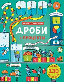 Купить Открой тайны. Дроби и проценты — Фото №1