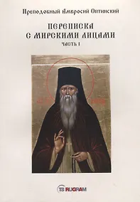 Купить Переписка с мирскими лицами. Часть I — Фото №1