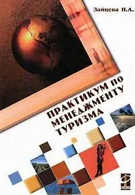 Купить Практикум по менеджменту туризма. Ситуации и тесты: Уч. пос. / Н.А. Зайцева - М.: Форум,2007-160 с. — Фото №1