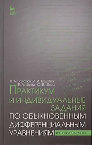 Купить Практикум и индивидуальные задания по обыкновенным дифференциальным уравнениям (типовые расчеты). Уч — Фото №1