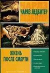 Купить Жизнь после смерти — Фото №1