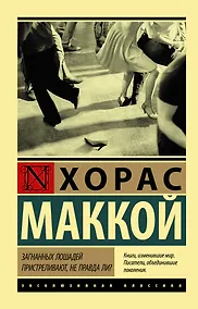 Купить Загнанных лошадей пристреливают, не правда ли? — Фото №1