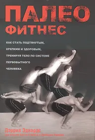 Купить Палеофитнес — Фото №1
