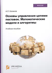 Купить Основы управления цепями поставок. Математические модели и алгоритмы. Учебное пособие — Фото №1