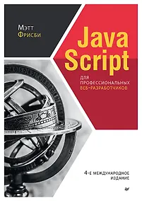 Купить JavaScript для профессиональных веб-разработчиков. 4-е международное изд. — Фото №1