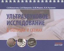 Купить Ультразвуковое исследование в таблицах и схемах — Фото №1