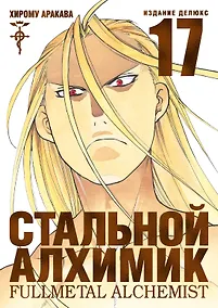 Купить Стальной алхимик. Книга 17 (Fullmetal Alchemist). Манга — Фото №1