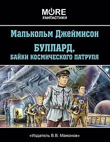 Купить Буллард, байки космического патруля — Фото №1