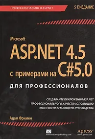 Купить ASP.NET 4.5 с примерами на C# 5.0  для профессионалов / 5-е изд. — Фото №1