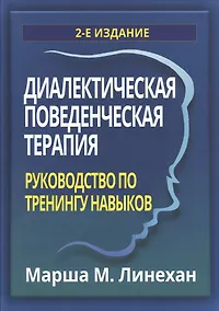 Купить Диалектическая поведенческая терапия: руководство по тренингу навыков — Фото №1