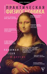 Купить Практическая физиогномика. Книга - тренажер — Фото №1