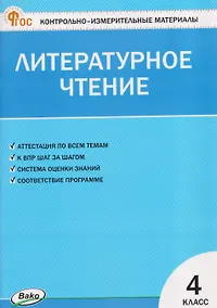 Купить Литературное чтение. 4 класс — Фото №1