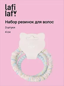 Купить Набор резиночек (3шт) (4см) (12-10192025-D80) (Lafilaf) — Фото №1