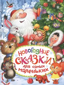 Купить Новогодние сказки для самых маленьких — Фото №1
