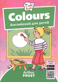 Купить Colours / Цвета. Английский для детей — Фото №1