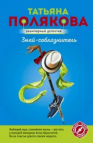 Купить Змей-соблазнитель — Фото №1