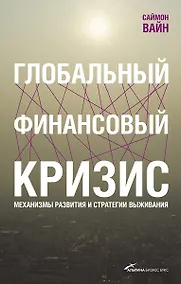Купить Глобальный финансовый кризис: Механизмы развития и стратегии выживания — Фото №1