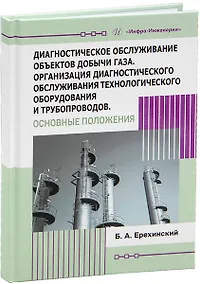 Купить Диагностическое обслуживание объектов добычи газа. Организация диагностического обслуживания технологического оборудования и трубопроводов. Основные положения — Фото №1