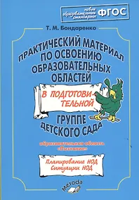 Купить Практический материал по освоению образовательных областей в подготовительной группе детского сада. Образовательная область «Познание». ФГОС — Фото №1