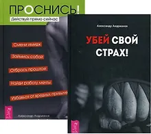 Купить Убей свой страх Проснись (компл. 2кн.) (0772) (упаковка) — Фото №1