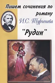 Купить Пишем сочинения по роману И.С. Тургенева "Рудин" — Фото №1