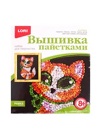 Купить Набор для творчества LORI Вышивка пайетками Рыжий котёнок Calibri — Фото №1