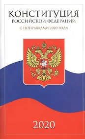 Купить Конституция Российской Федерации 2020 — Фото №1