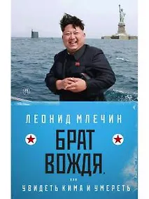 Купить Брат вождя, или Увидеть Кима и умереть: повесть — Фото №1